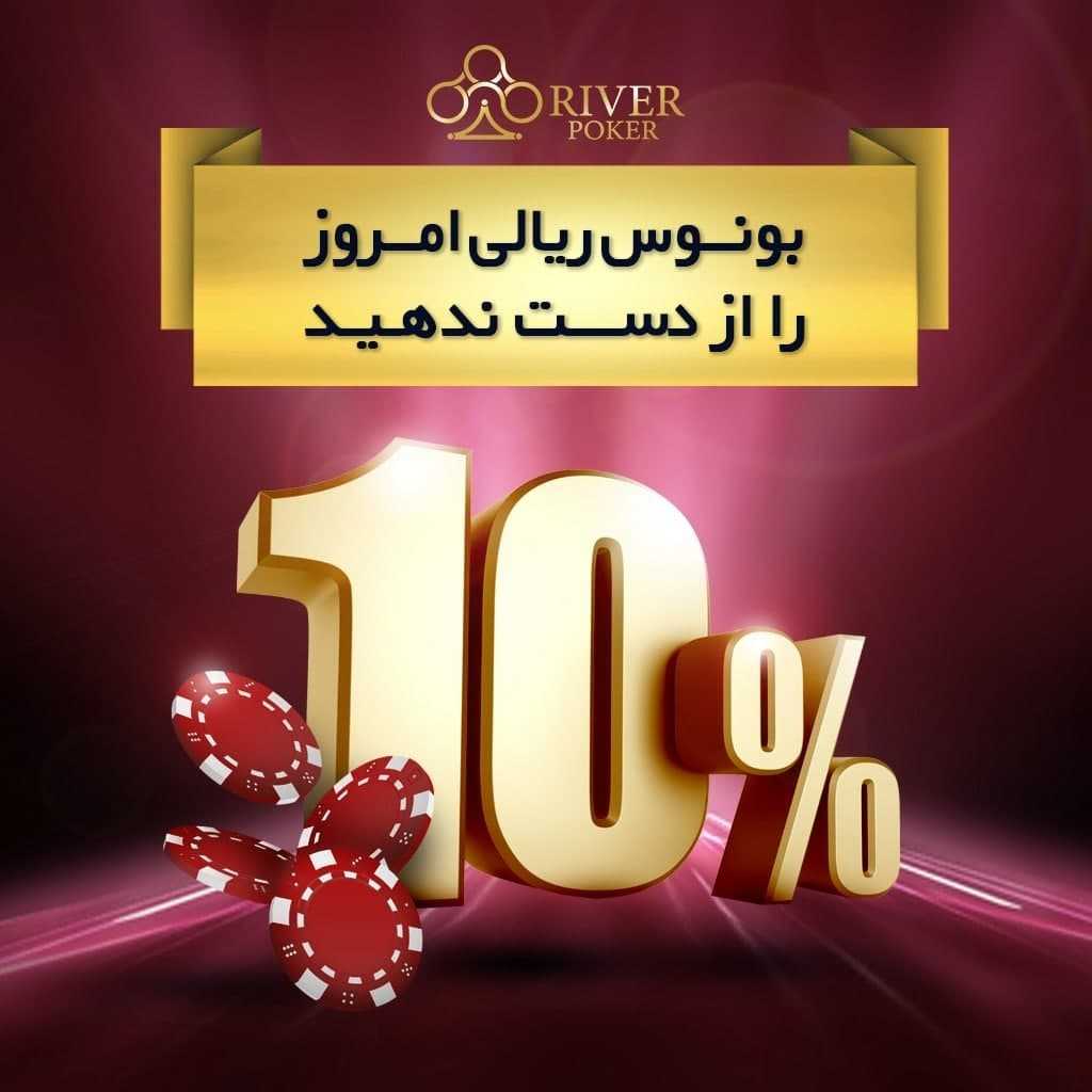 بونوس امروز سایت ریور پوکر River Poker